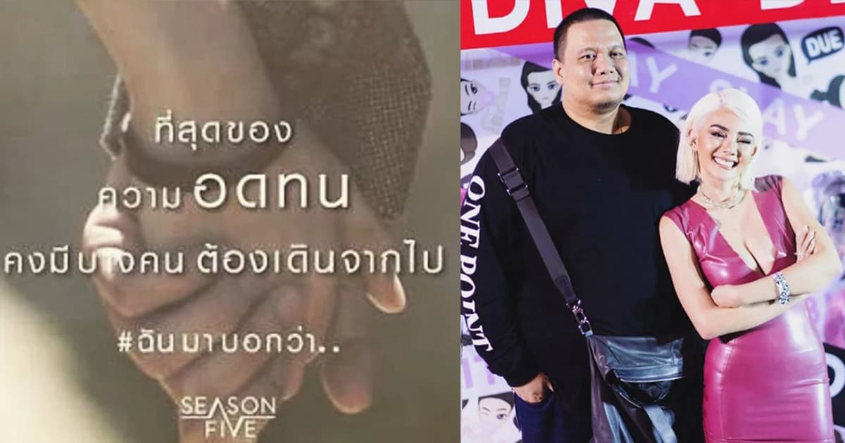 “ไผ่” ประกาศเลิก “ดิว” ขอบคุณสำหรับทุกอย่างที่ผ่านมา