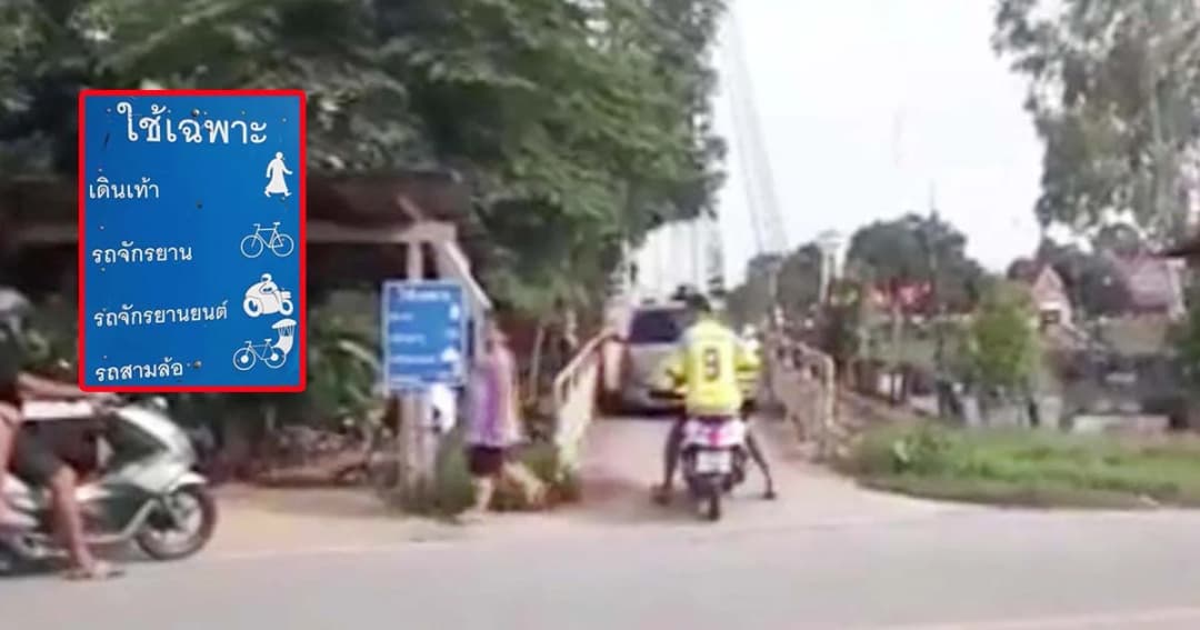 ด่ายับ ! สะพานแคบ ป้ายก็มี รถก็ยังขึ้นไปจนได้ ‘สะพานสลิงบางพยอม’