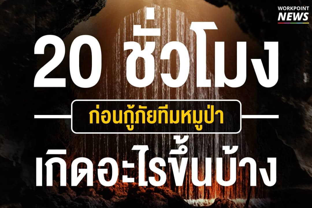 20 ชั่วโมง ก่อนกู้ภัยทีมหมูป่า เกิดอะไรขึ้นบ้าง