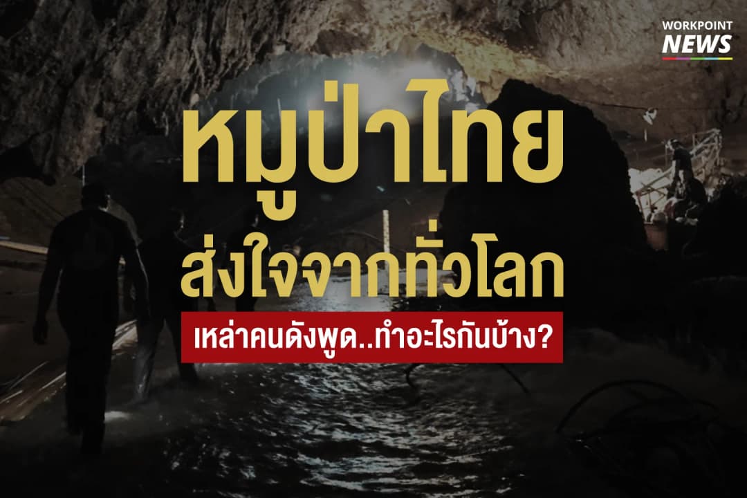 หมูป่าไทย ส่งใจจากทั่วโลก เหล่าคนดังพูด…ทำอะไรกันบ้าง?