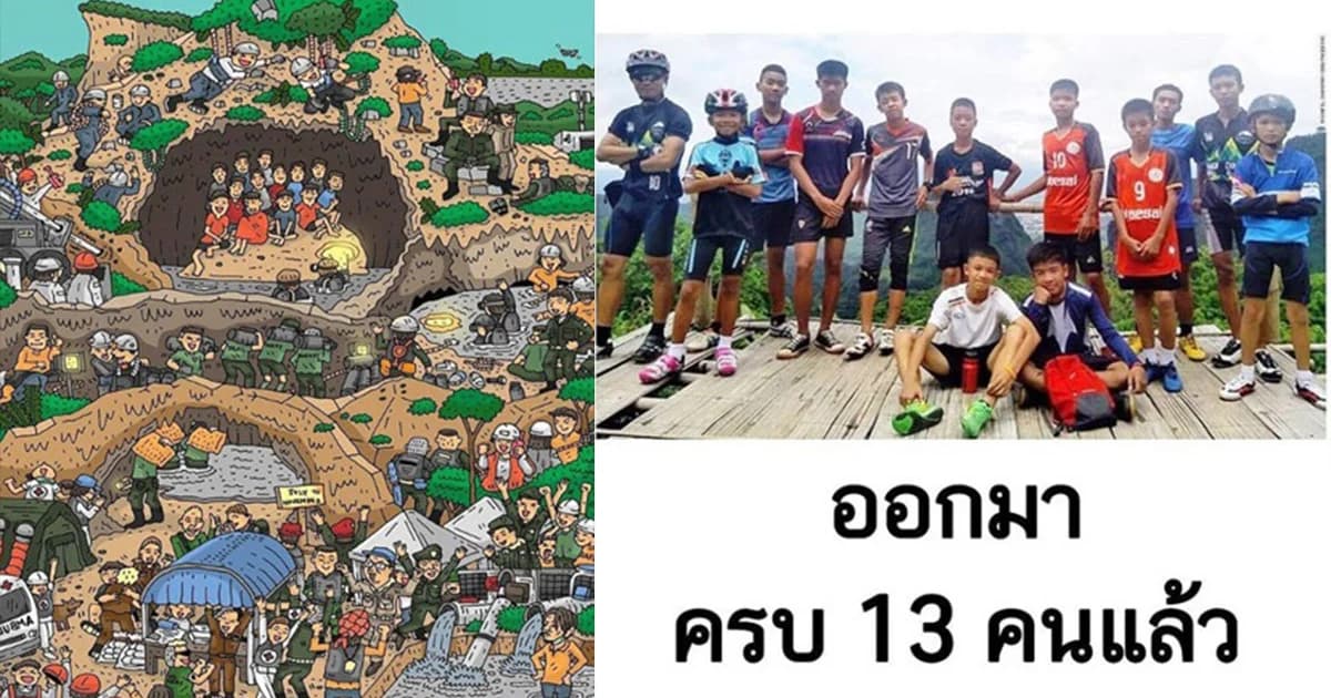 ดาราร่วมเฮ! โล่งอกทั้งชาติ 13 ชีวิตทีมหมูป่า ออกจากถ้ำอย่างปลอดภัย