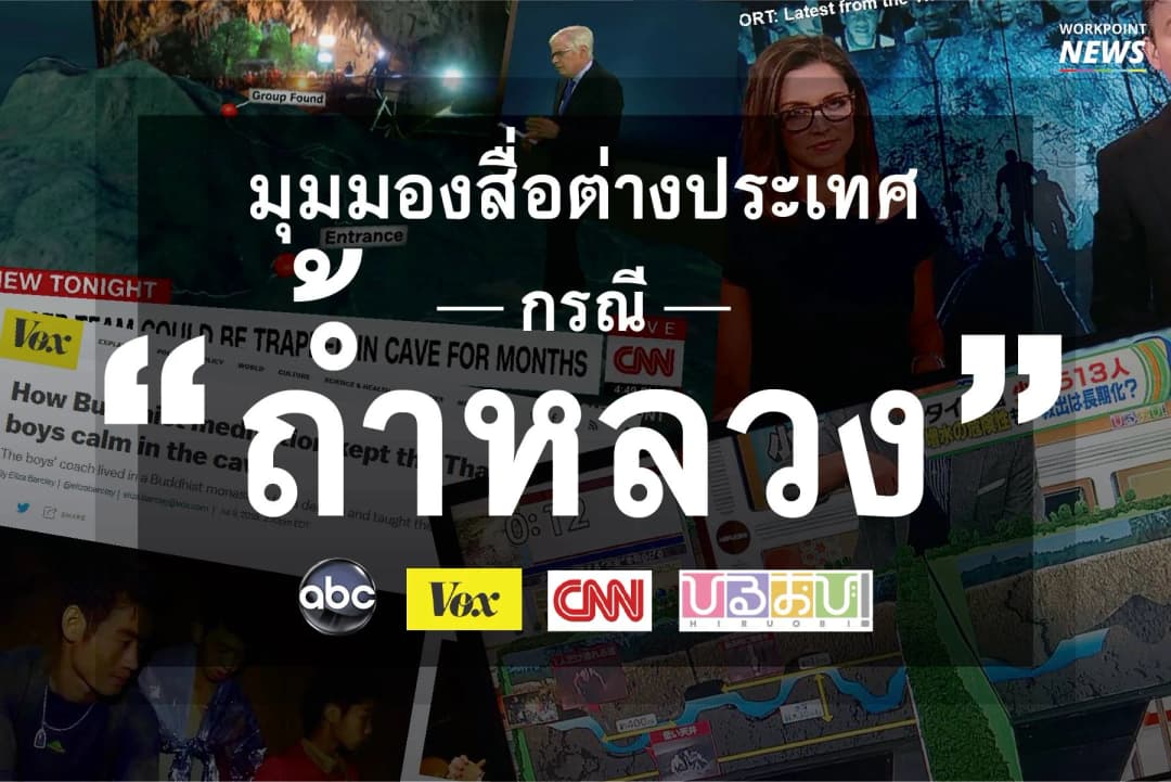 มุมมองสื่อต่างประเทศ กรณี “ถ้ำหลวง”