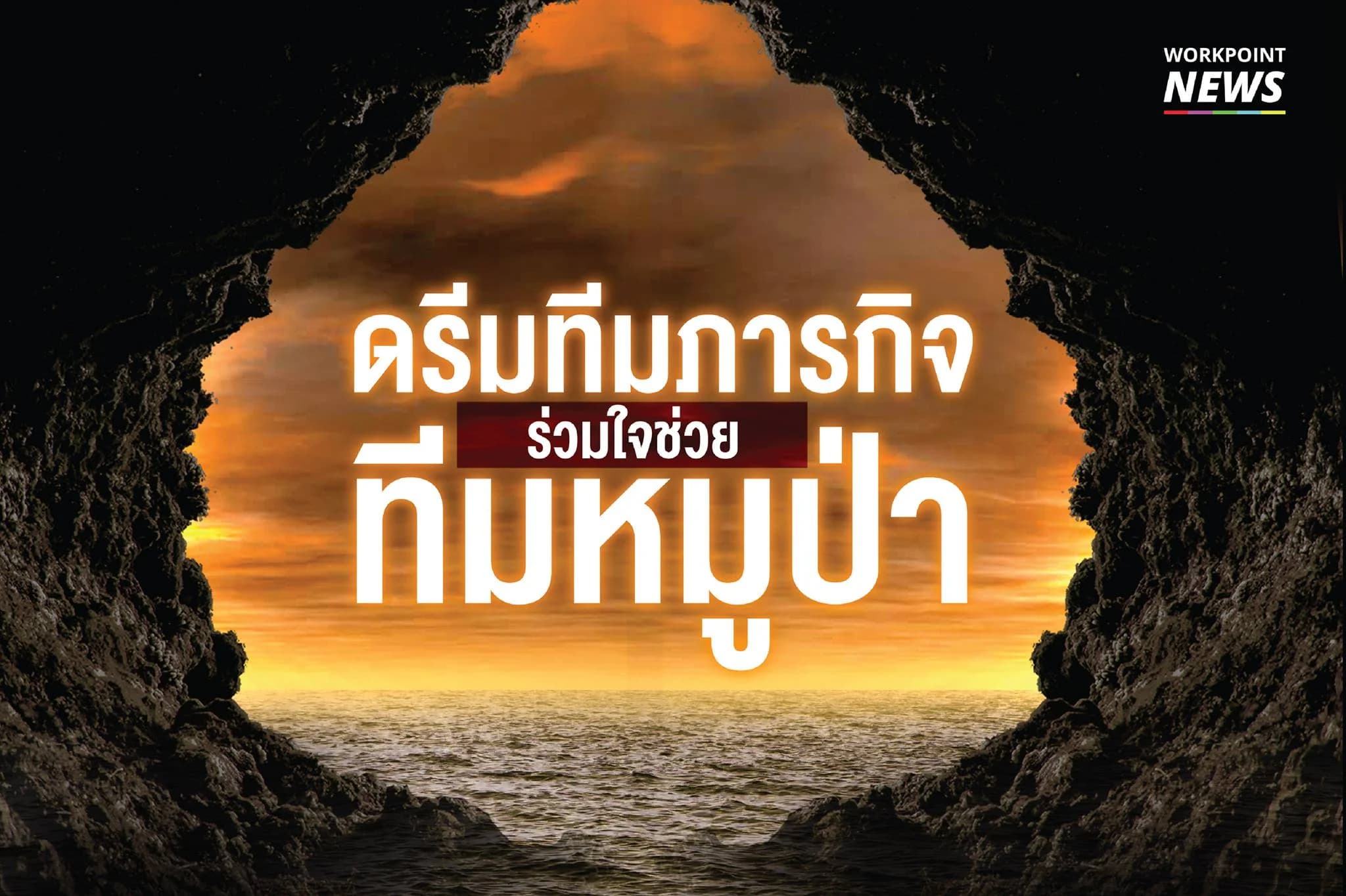 ดรีมทีมภารกิจ ร่วมใจช่วยทีมหมูป่า