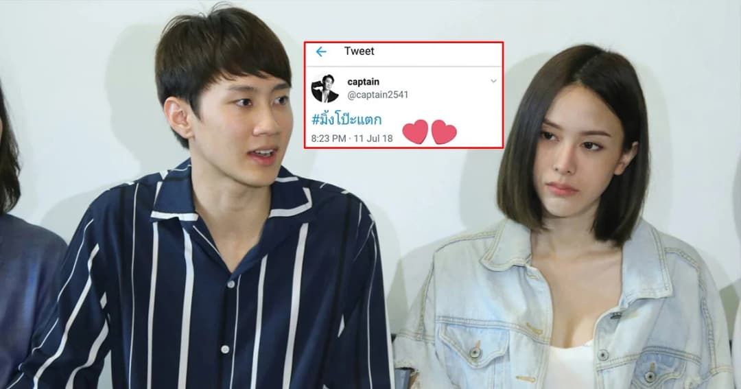 โซเชียลเดือด ! “กัปตัน” โพสต์ทวิตเตอร์ #มิ้งโป๊ะแตก ชาวเน็ตแห่สงสัย