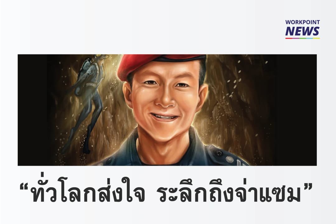 “ทั่วโลกส่งใจ ระลึกถึงจ่าแซม”