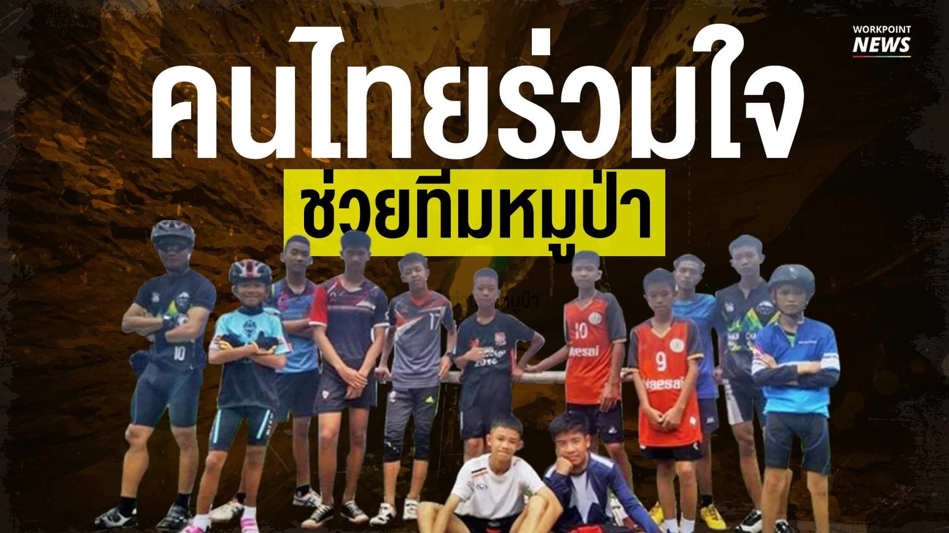 คนไทยร่วมใจช่วยทีมหมูป่า