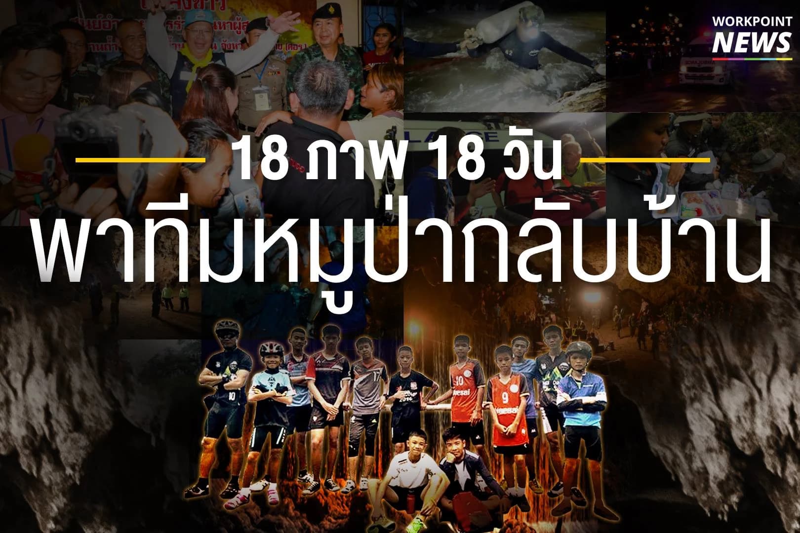 18 ภาพ 18 วัน พาทีมหมูป่ากลับบ้าน