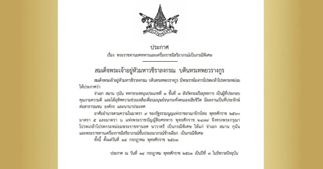ร.10 โปรดเกล้าฯ พระราชทานยศ ‘น.ต.’ พร้อมเครื่องราชฯ แก่ จ.อ.สมาน