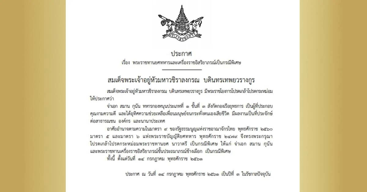 ร.10 โปรดเกล้าฯ พระราชทานยศ ‘น.ต.’ พร้อมเครื่องราชฯ แก่ จ.อ.สมาน