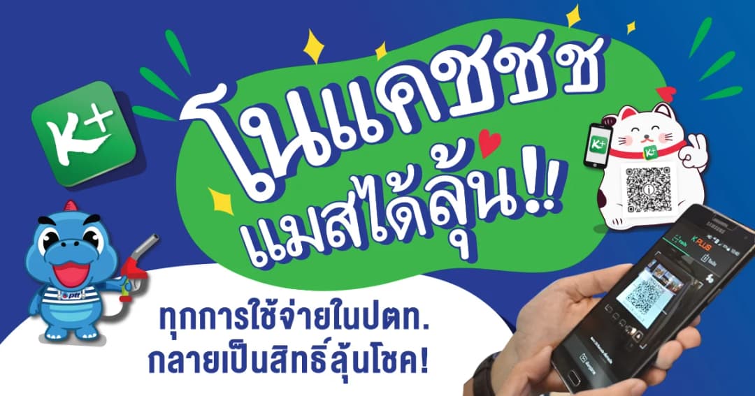 “โนแคช แมสได้ลุ้น” ทุกการใช้จ่ายในปตท. กลายเป็นสิทธิ์ลุ้นโชค!
