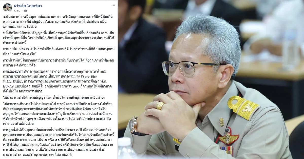 รองปลัด ยธ.เตือนครูเบี้ยวหนี้เสี่ยงถูกฟ้องล้มละลาย พ้นสภาพขรก.