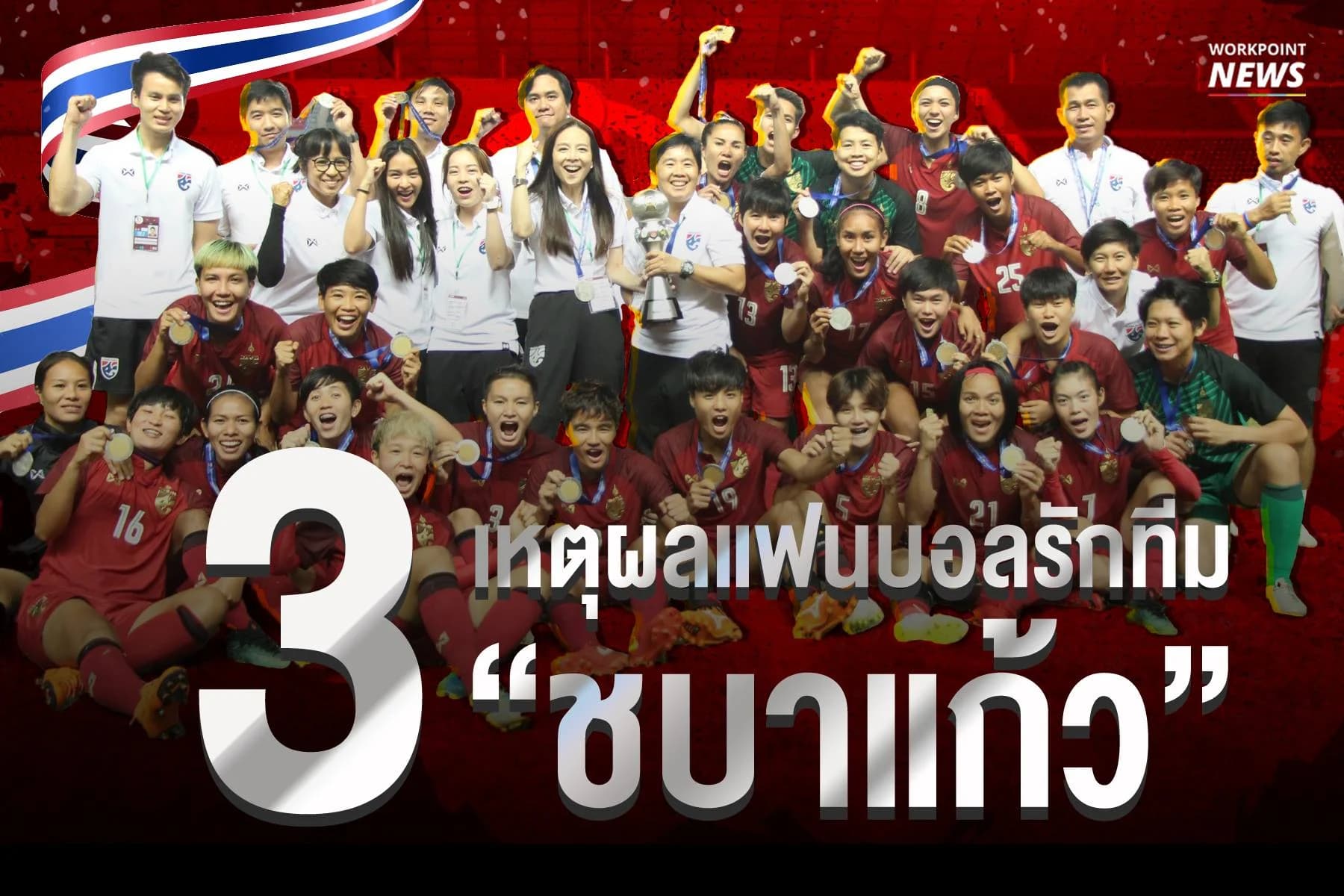 3 เหตุผลแฟนบอลรักทีม “ชบาแก้ว”