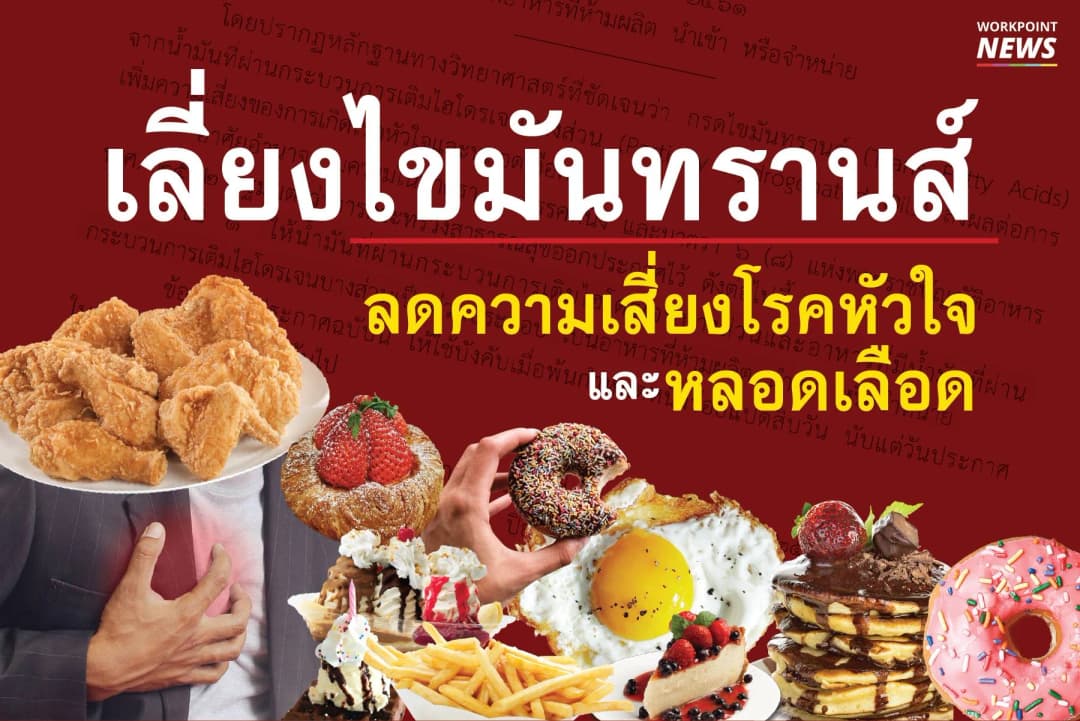 เลี่ยงไขมันทรานส์ ลดความเสี่ยงโรคหัวใจและหลอดเลือด