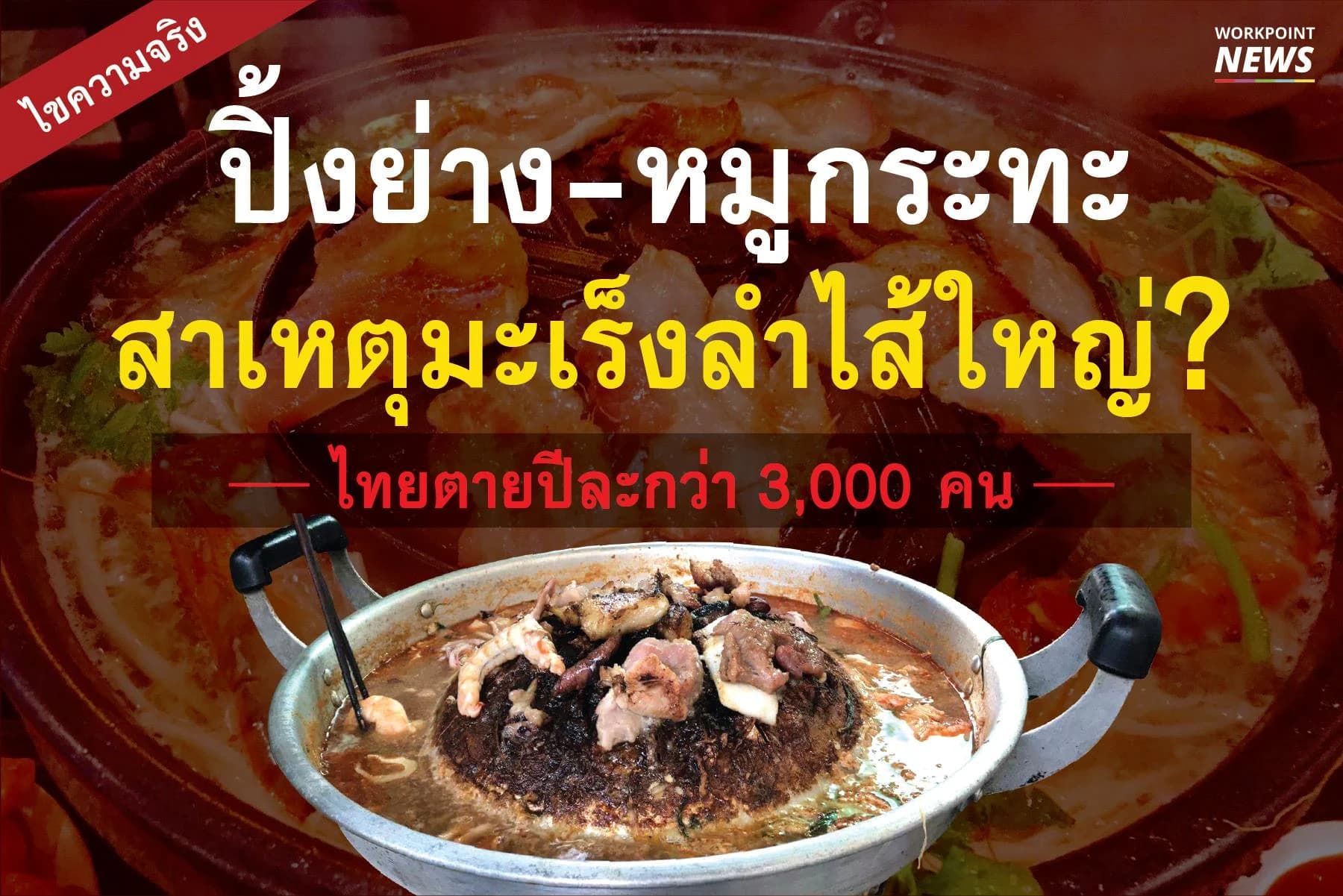 ปิ้งย่าง-หมูกระทะ สาเหตุลำไส้ใหญ่ ไทยตายปีละกว่า 3,000 คน