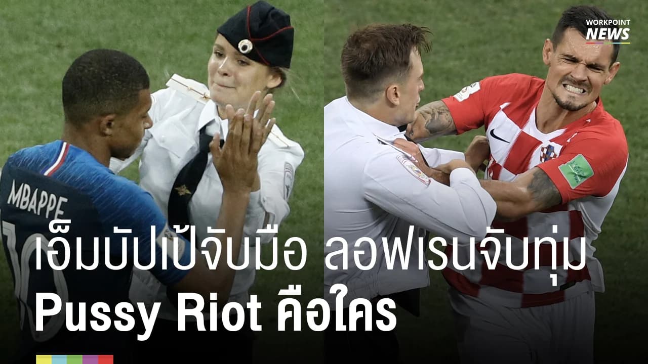 เอ็มบัปเป้จับมือ ลอฟเรนจับทุ่ม Pussy Riot คือใคร
