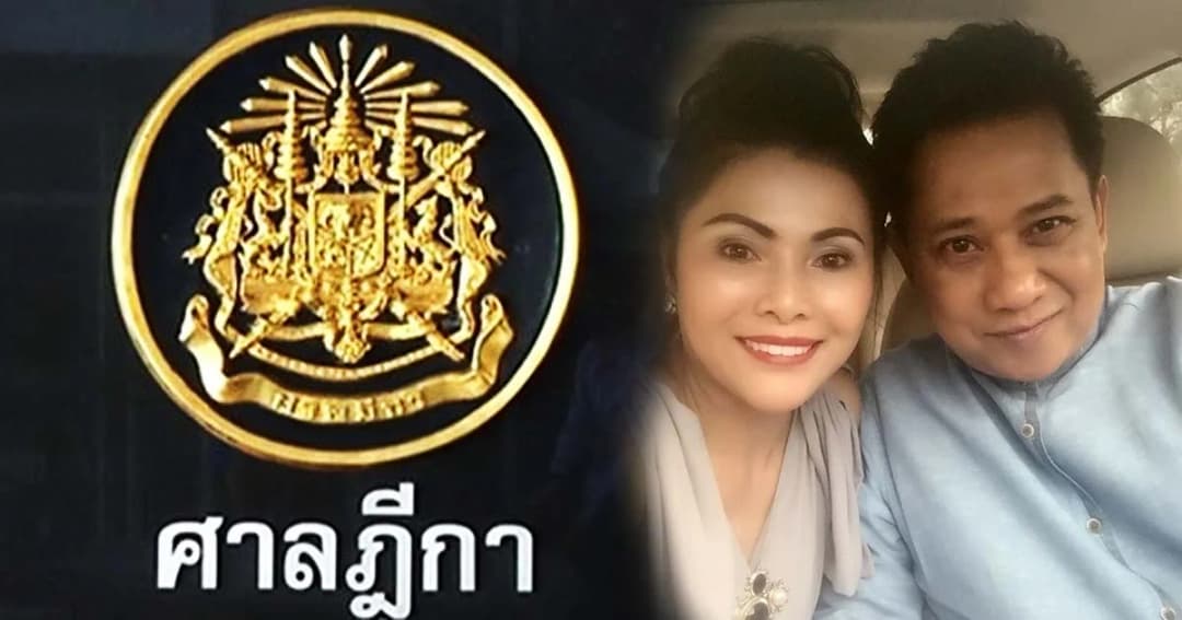 ลุ้นวันนี้ศาลนัดฟังคำสั่ง “เมียอริสมันต์” รวยผิดปกติ 42.8 ล้านบาท