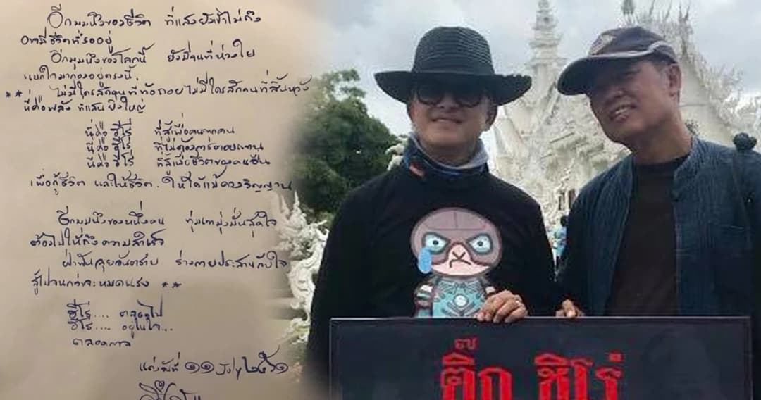 “ฮีโร่” เพลงเพื่อจ่าแซมและทุกคน โดย ติ๊ก ชิโร่