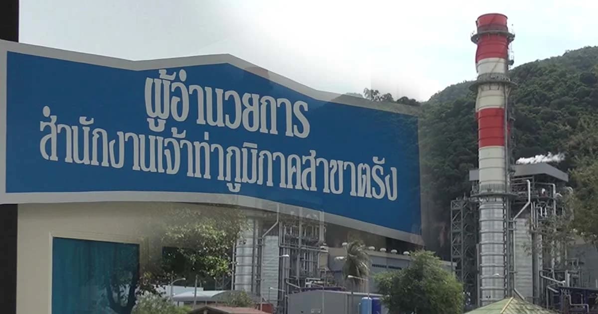 เซ่นสินบนโรงไฟฟ้า! ย้ายผอ.เจ้าท่าส่วนภูมิภาคตรัง-ถอนฟ้องบริษัทญี่ปุ่น