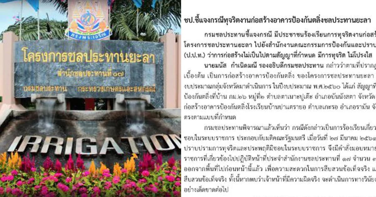 สั่งย้าย ขรก.-จนท.ชลประทานยะลา รวม 4 คน ปมทุจริตสร้างอาคารป้องกันตลิ่ง