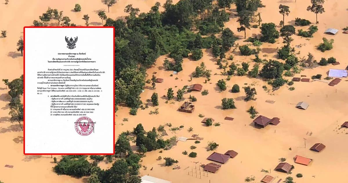 สถานทูตไทย เชิญ ปชช.ร่วมบริจาคเงินช่วยผู้ประสบภัย สปป.ลาว เหตุวิกฤติเขื่อนแตก