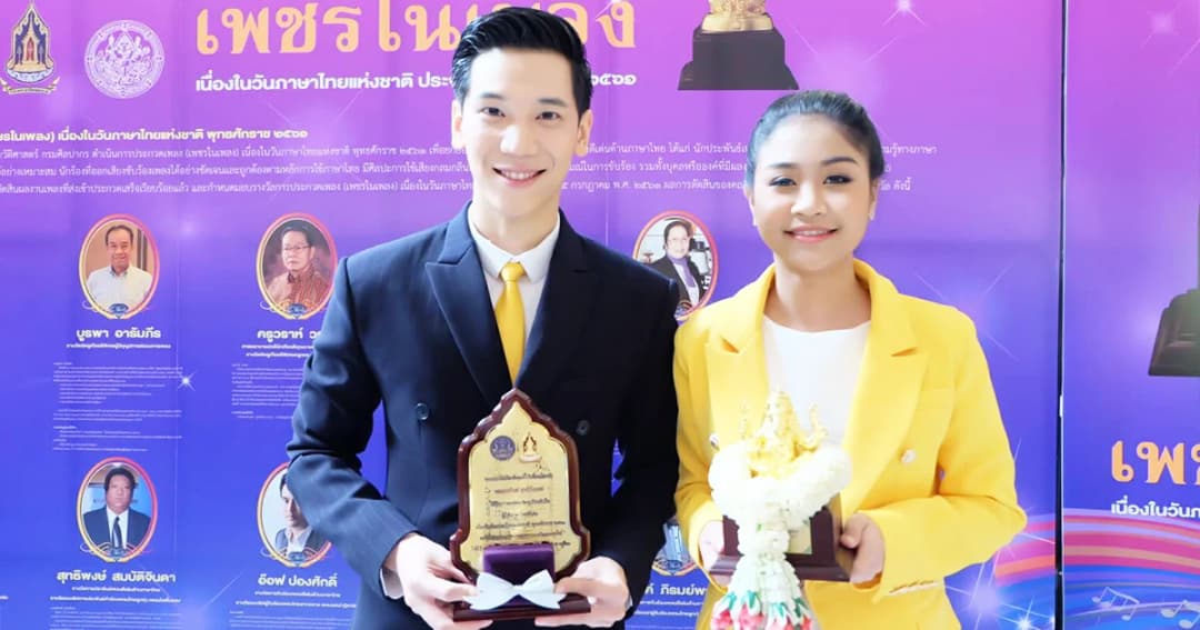 วันภาษาไทยแห่งชาติ “อาร์ม” รับรางวัลผู้ใช้ภาษาไทยดีเด่น “ปะแป้ง” รับรางวัลเพชรในเพลง