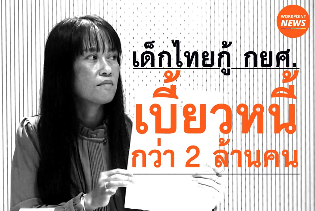 เด็กไทยเบี้ยวหนี้ กยศ. กว่า 2 ล้านคน