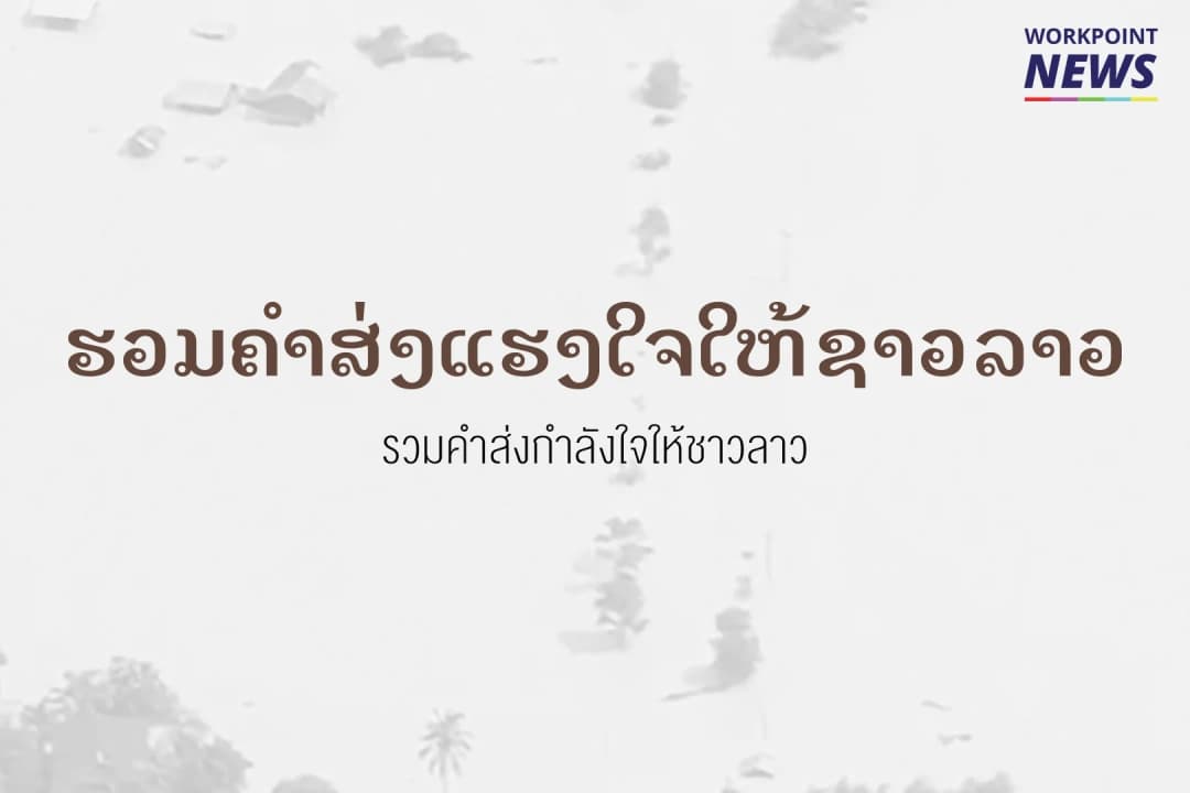 ทีมข่าวเวิร์คพอยท์ ร่วมส่งกำลังใจให้ชาวลาว