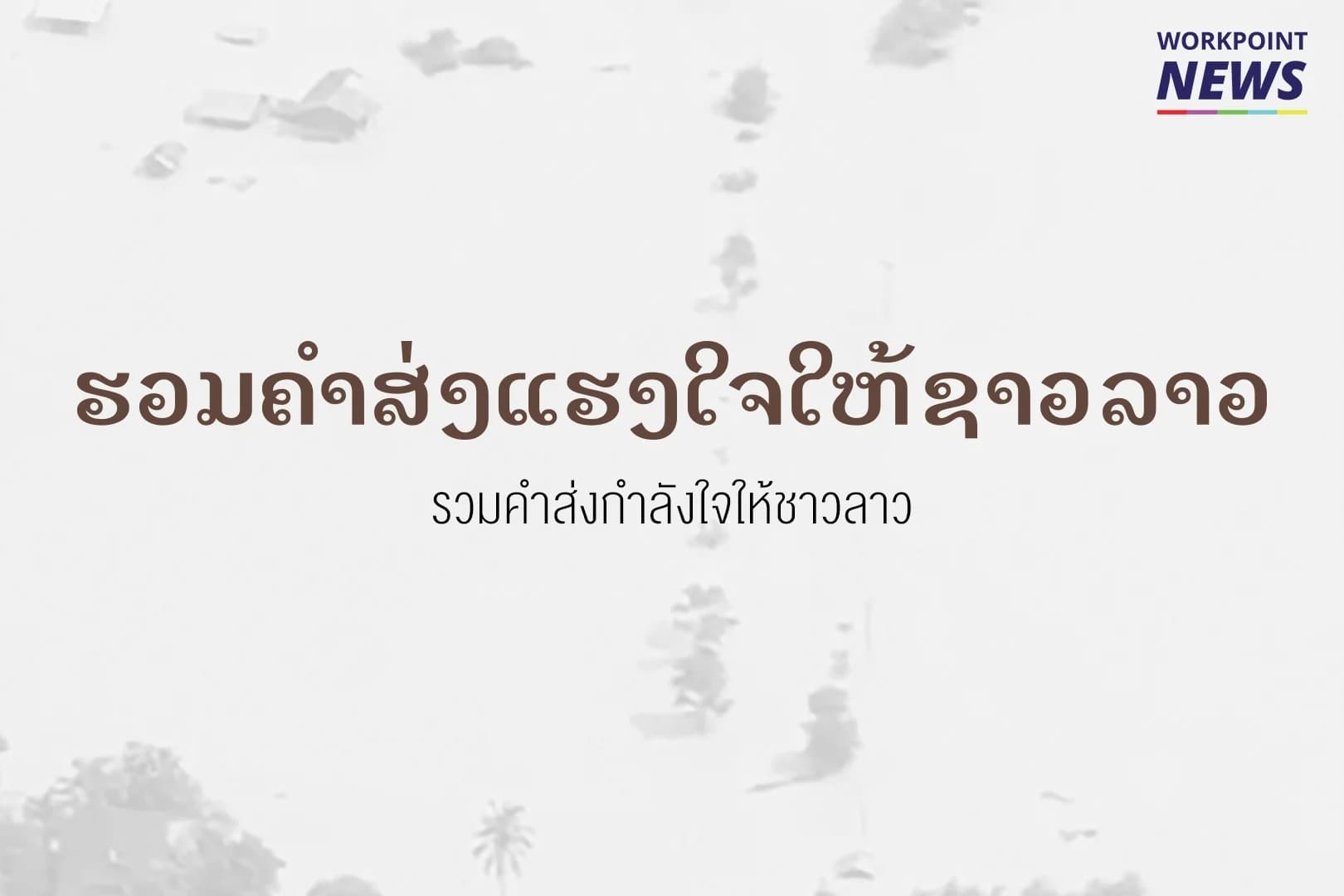 ทีมข่าวเวิร์คพอยท์ ร่วมส่งกำลังใจให้ชาวลาว