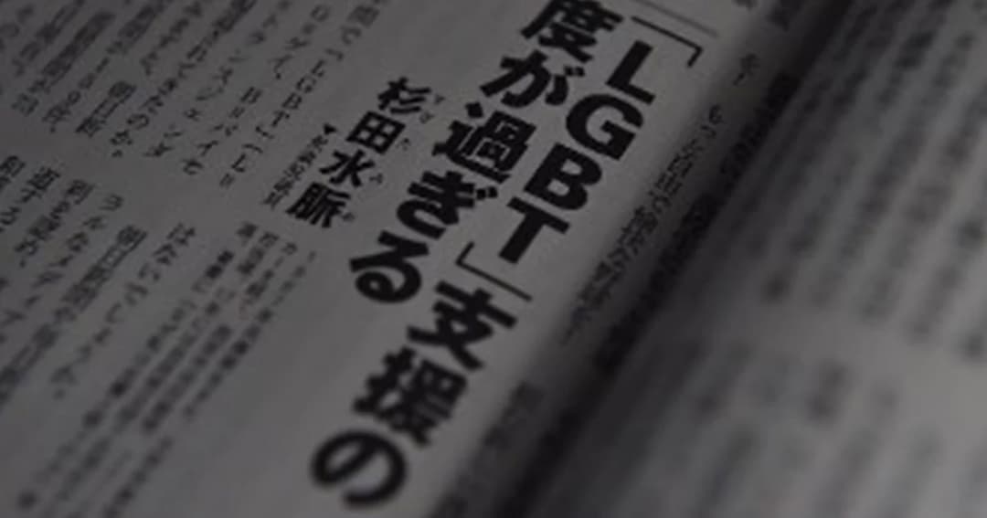 สส.ญี่ปุ่นชี้คู่เพศทางเลือกไม่ทำลูก ไม่ควรได้รับการสนับสนุนจากรัฐ