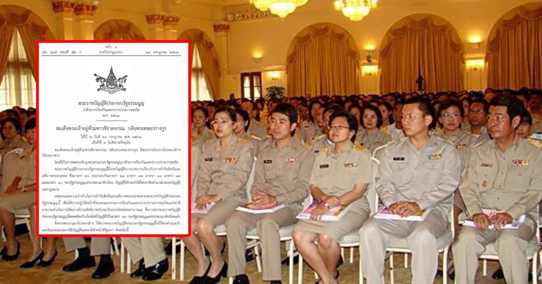 ราชกิจจาฯ ประกาศ ให้ข้าราชการเตรียมยื่นบัญชีทรัพย์สิน ตามกฎหมาย ป.ป.ช.