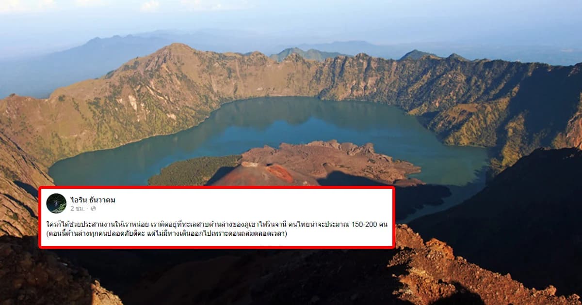 ด่วน ! คนไทยติดอยู่ด้านล่างภูเขาไฟรินจานีจำนวนมาก เหตุดินสไลด์ ออกมาไม่ได้