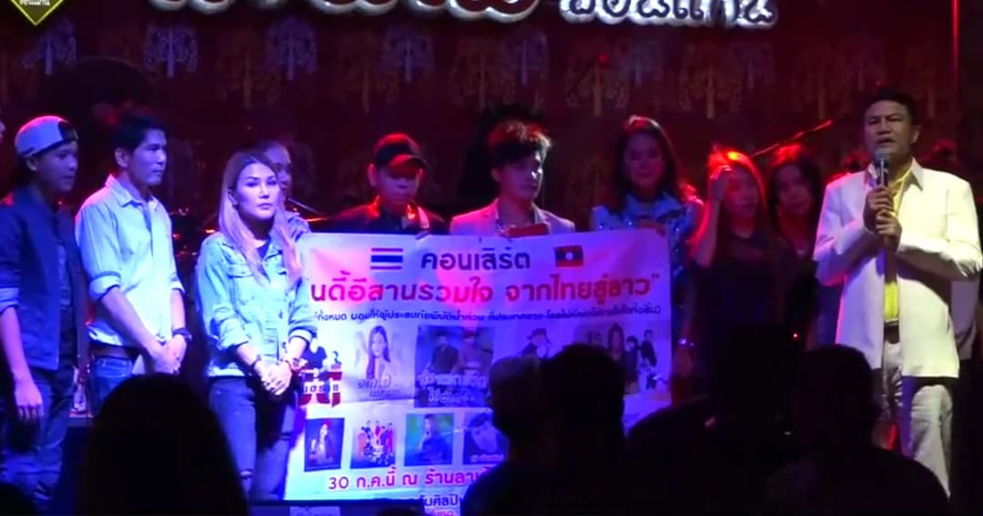 ขอนแก่น จัดคอนเสิร์ตรวมใจช่วยผู้ประสบภัย สปป.ลาว