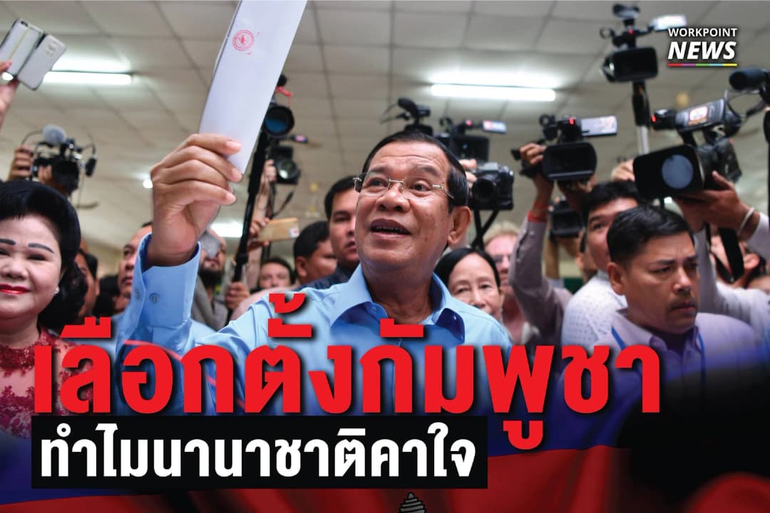ยุบพรรคคู่แข่ง โนโหวตผิดกฎหมาย… ถอดบทเรียนเลือกตั้งกัมพูชา ที่ชาติตะวันตกไม่วางใจ