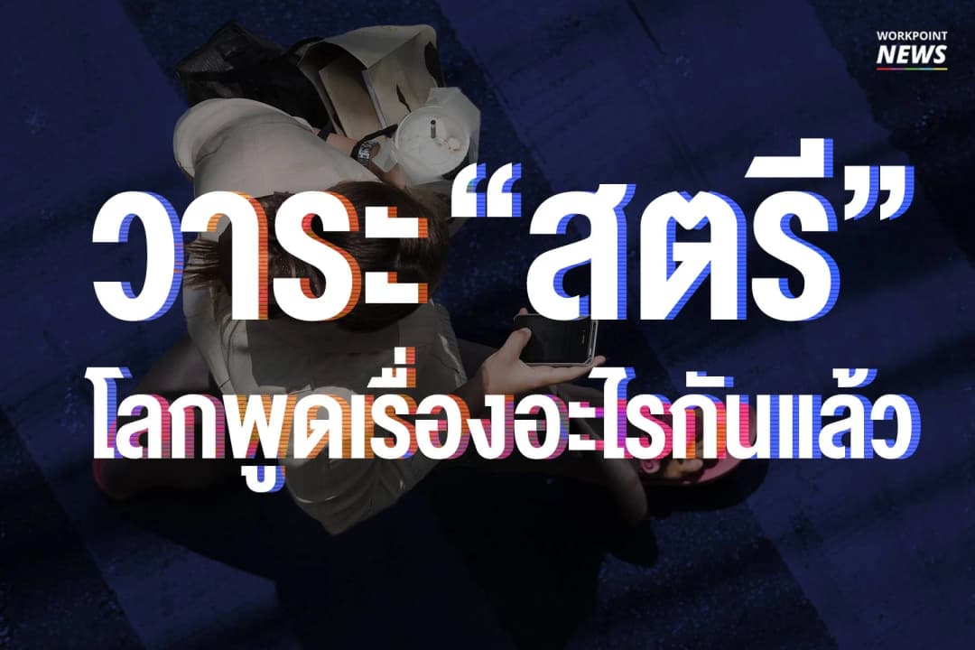 วาระ “สตรี” โลกพูดเรื่องอะไรกันแล้ว