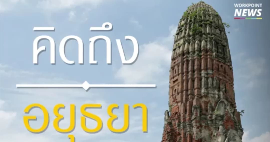 อยุธยาในความทรงจำ