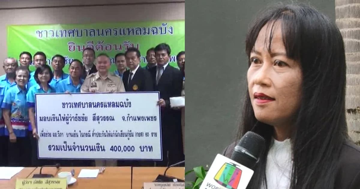 ชาวแหลมฉบังมอบเงินช่วย “ครูวิภา” ด้านพ่อเมืองกำแพงเพชรติง กยศ.ควรทวงลูกหนี้ก่อนทวงผู้ค้ำ