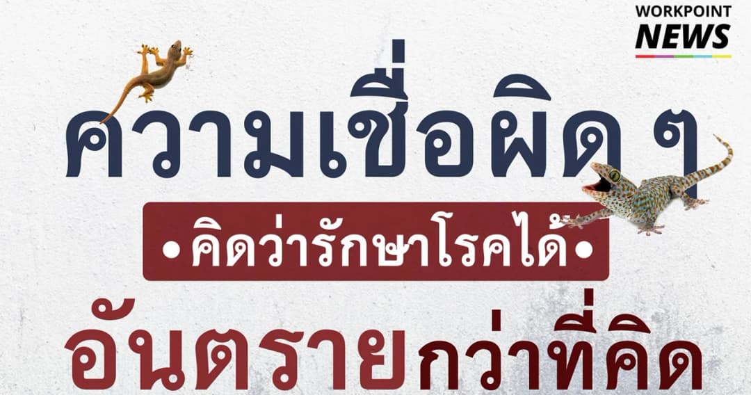 ความเชื่อผิดๆ ที่คิดว่ารักษาโรคได้