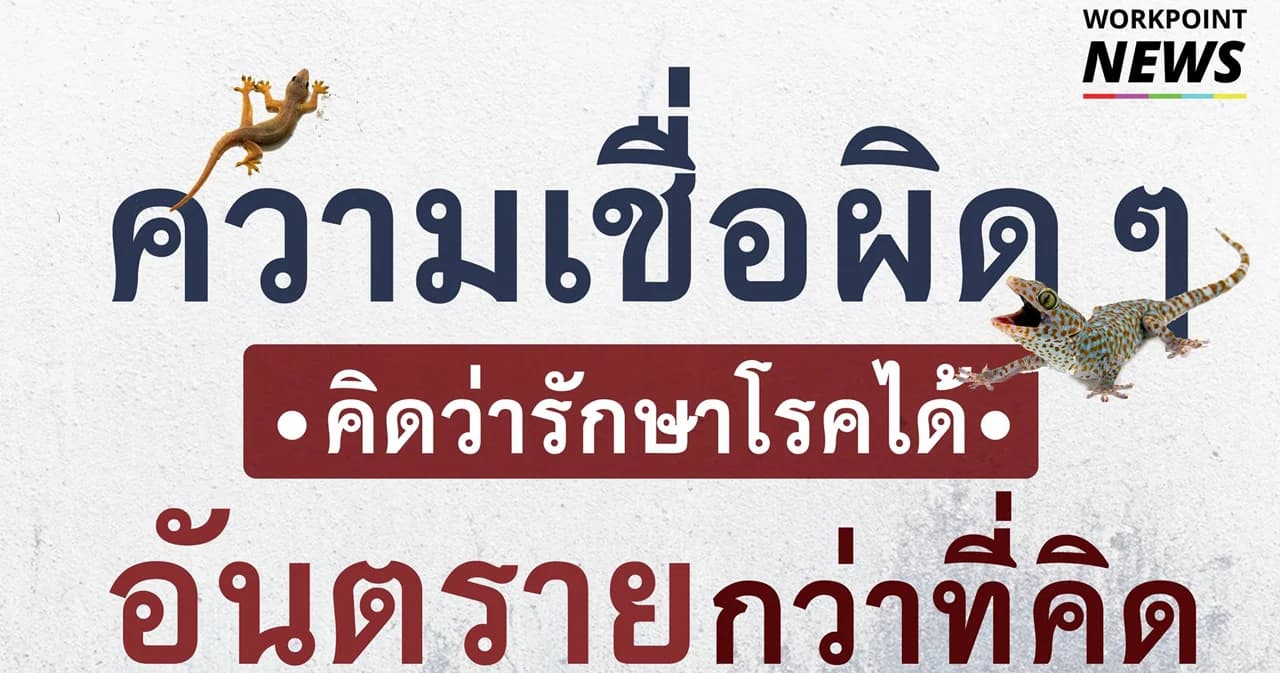 ความเชื่อผิดๆ ที่คิดว่ารักษาโรคได้