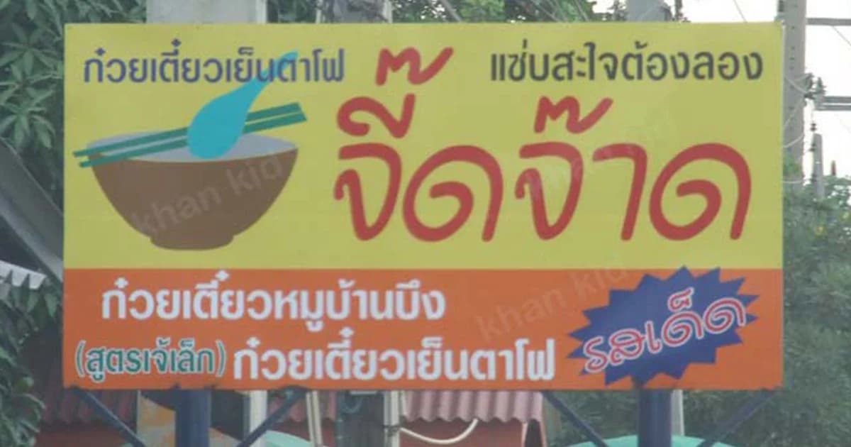 รสชาติ จากป้ายร้านก๋วยเตี๋ยว