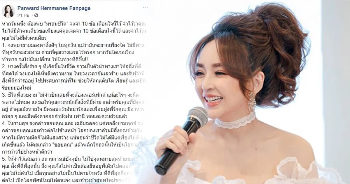 “เป้ย ปานวาด” โพสต์ 10 ข้อคิดเตือนใจ หากต้องพบมรสุมชีวิต