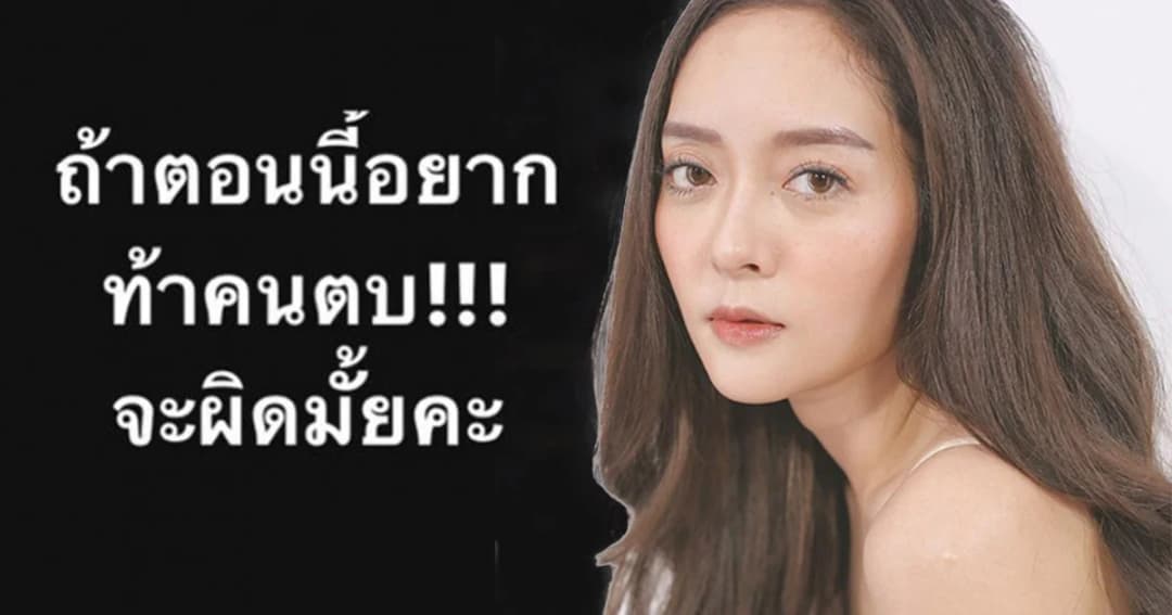 เดือดจัด! “แก้มบุ๋ม” โพสต์ข้อความท้าตบดาราหน้าร้าย กลางไอจีส่วนตัว