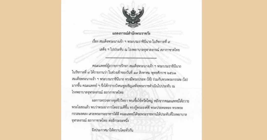 แถลงการณ์สำนักพระราชวัง สมเด็จพระราชินีในรัชกาลที่ 9 เสด็จฯ ประทับ รพ.จุฬาฯ