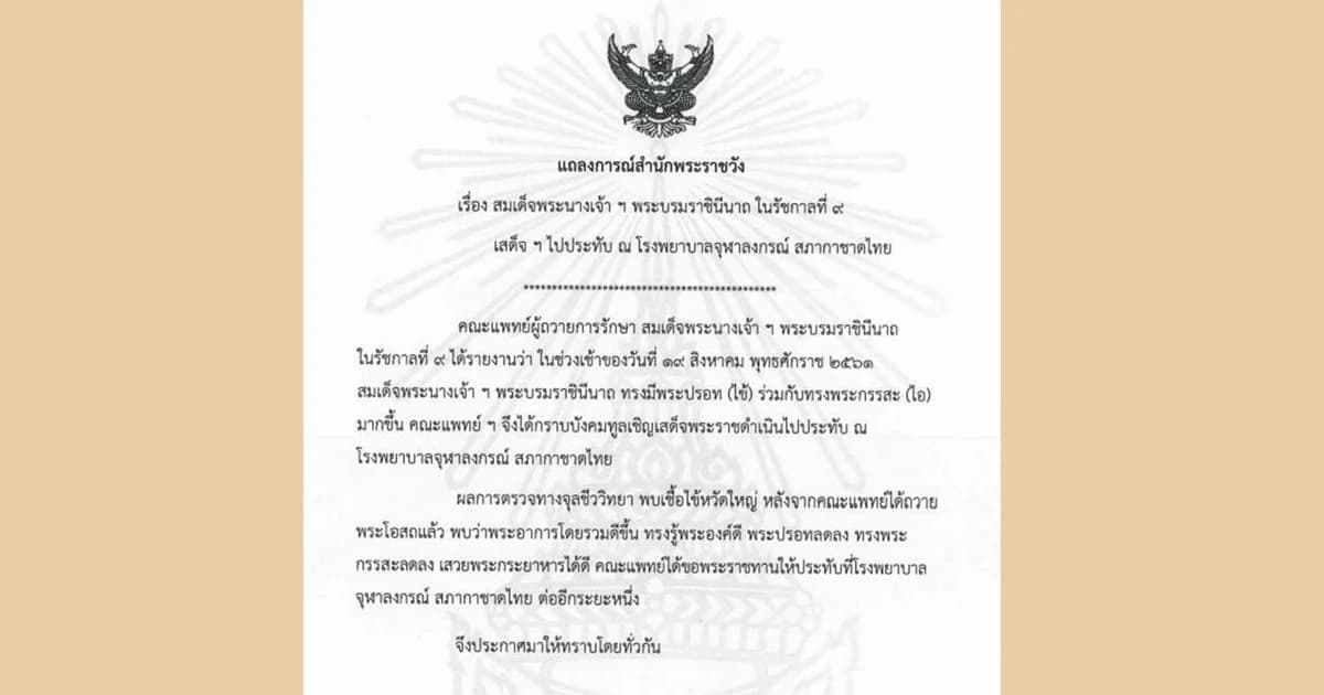 แถลงการณ์สำนักพระราชวัง สมเด็จพระราชินีในรัชกาลที่ 9 เสด็จฯ ประทับ รพ.จุฬาฯ