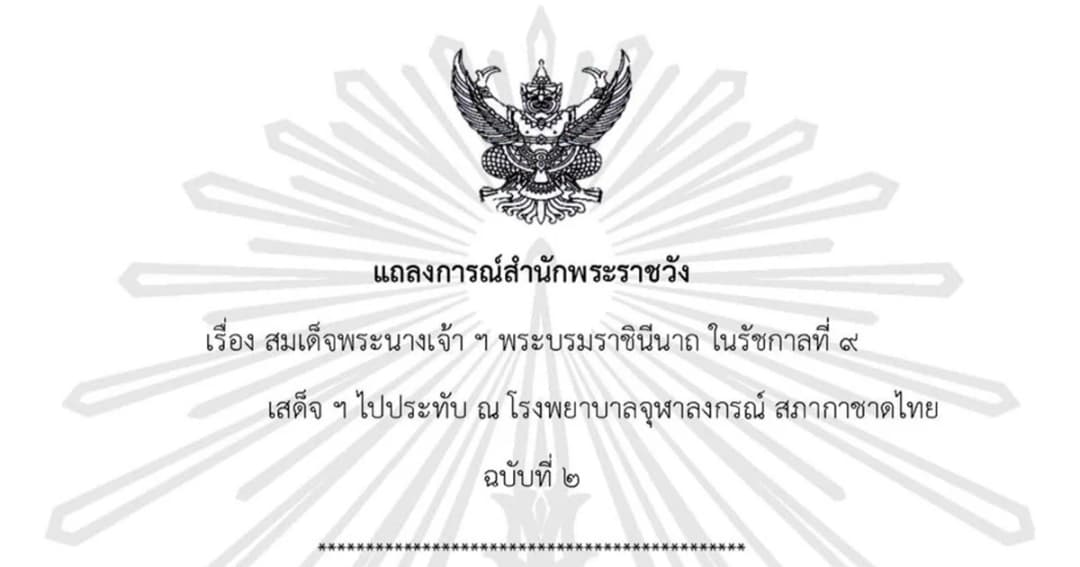 แถลงการณ์ฉบับ 2 สมเด็จพระราชินีใน ร.9 พระอาการโดยรวมดีขึ้น