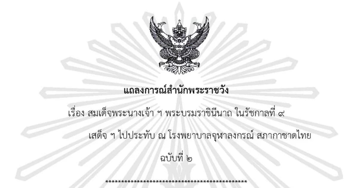 แถลงการณ์ฉบับ 2 สมเด็จพระราชินีใน ร.9 พระอาการโดยรวมดีขึ้น