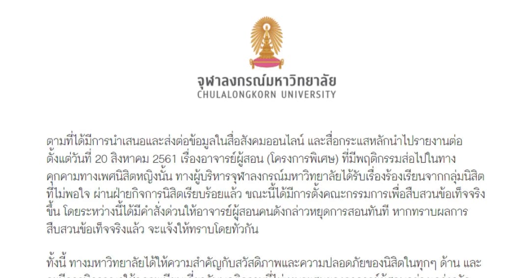 จุฬาฯ ตั้ง กก.สอบ อาจารย์ชายมีพฤติกรรมคุกคามทางเพศนิสิตหญิง สั่งยุติการสอนแล้ว