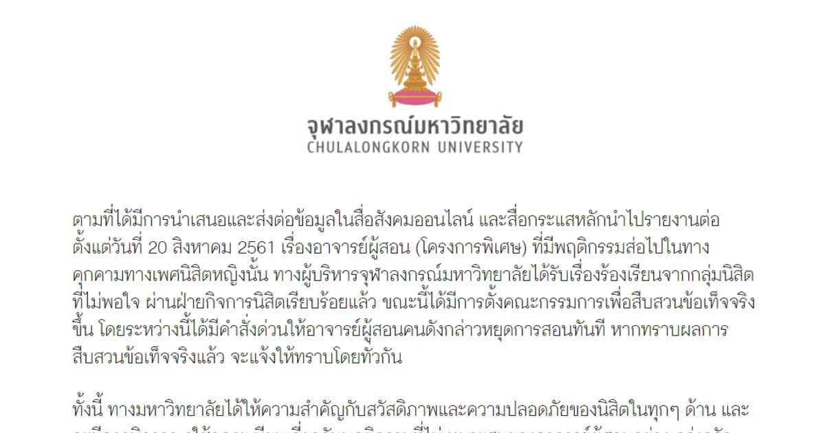 จุฬาฯ ตั้ง กก.สอบ อาจารย์ชายมีพฤติกรรมคุกคามทางเพศนิสิตหญิง สั่งยุติการสอนแล้ว