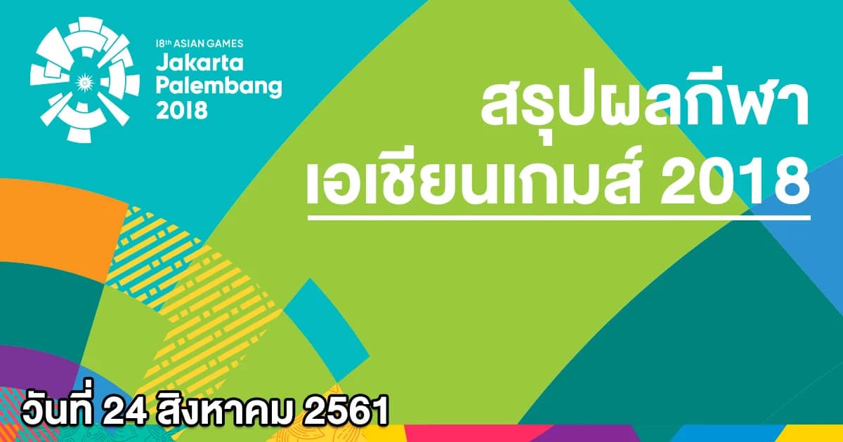 เอเชียนเกมส์ 2018 วันนี้ทีมชาติไทยชิง 37 ทอง