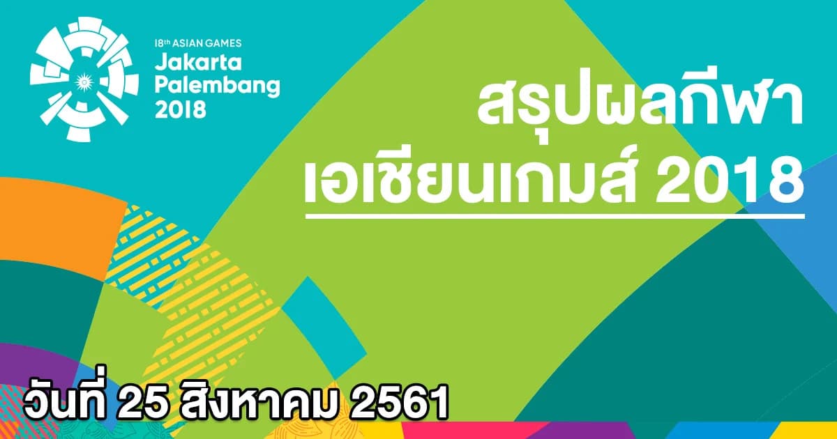 ทัพนักกีฬาไทยเข้าชิง 26 เหรียญทอง เอเชียนเกมส์ 2018 วันเสาร์ ที่ 25 สิงหาคม 2561