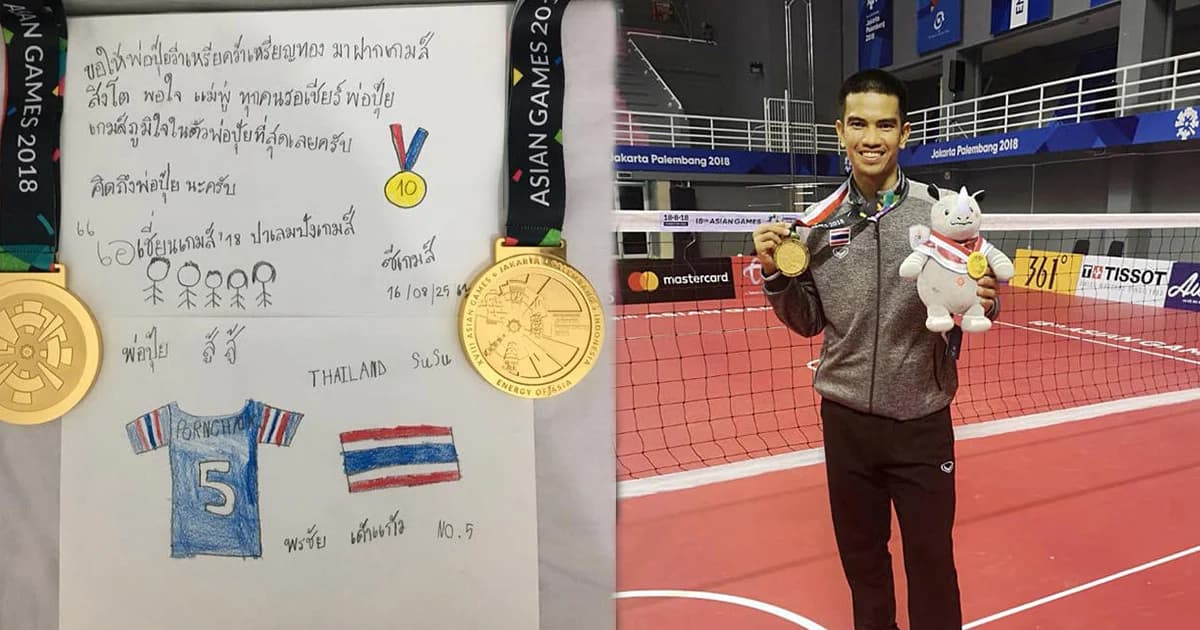 กำลังใจสำคัญ เจ้าของ 10 เหรียญทองเอเชียนเกมส์